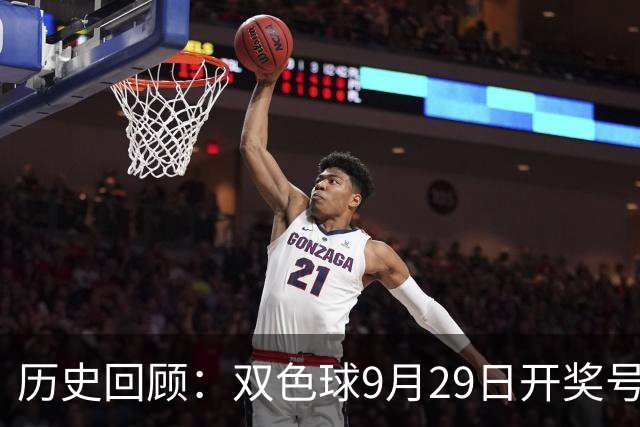 历史回顾：双色球9月29日开奖号码一览